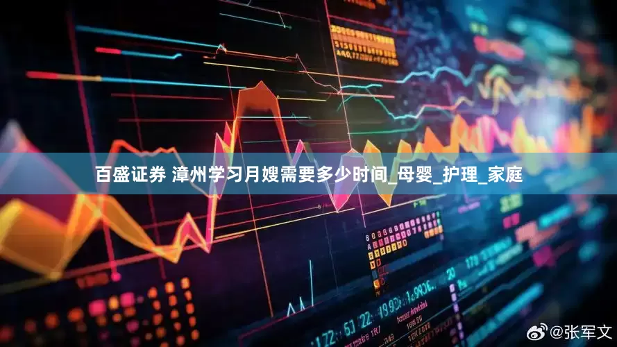 百盛证券 漳州学习月嫂需要多少时间_母婴_护理_家庭