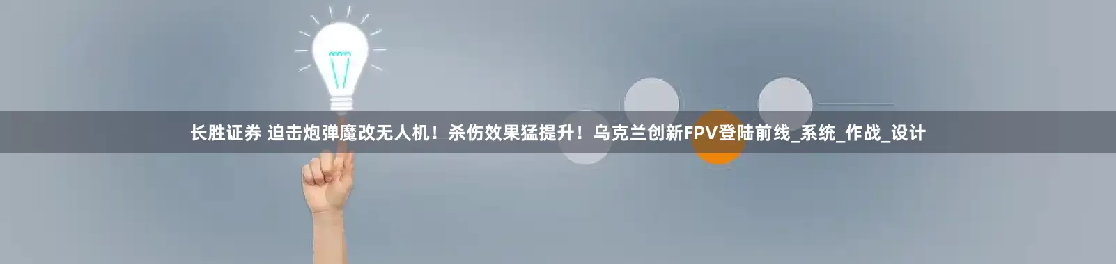 长胜证券 迫击炮弹魔改无人机！杀伤效果猛提升！乌克兰创新FPV登陆前线_系统_作战_设计