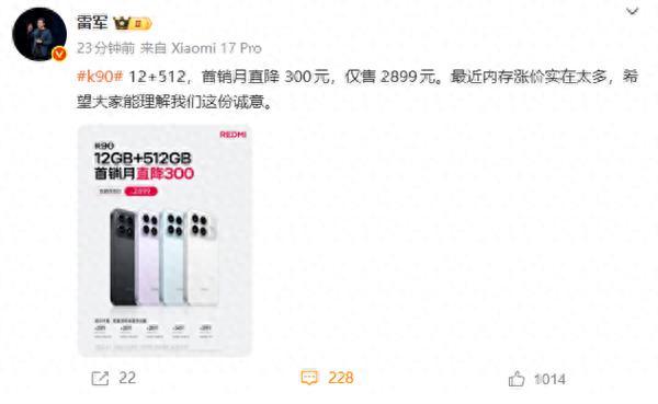 凯狮优配 REDMI K90 12+512GB降价! 雷军: 最近内存涨价实在太多 希望大家理解这份诚意